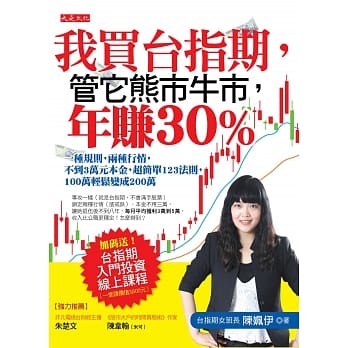 我买台指期，管它熊市牛市，年赚30%：一种规则，两种行情，不到3万元本金，超简单123法则，100万轻松变成200万 pdf epub mobi 电子书 下载