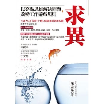 求异：以亮点思维解决问题，改变工作游戏规则 pdf epub mobi 电子书 下载