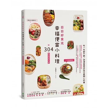 日日好食光，幸福便当小料理×304【畅销修订版】 pdf epub mobi 电子书 下载