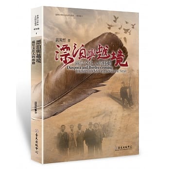 漂泊与越境：两岸文化人的移动 pdf epub mobi 电子书 下载