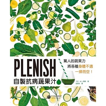 Plenish自制抗病蔬果汁：惊人的蔬果力，将身体各种不适一扫而空！ pdf epub mobi 电子书 下载
