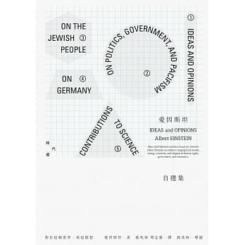 爱因斯坦自选集：对于这个世界，我这样想 pdf epub mobi 电子书 下载