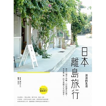 日本离岛旅行，淡淡的生活：探访13个小岛屿，32间个性店铺，看见独一无二的在地职人生活风景 pdf epub mobi 电子书 下载