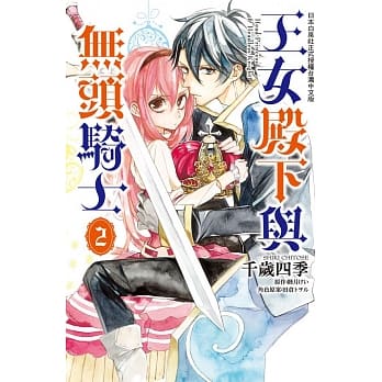 王女殿下与无头骑士 2 pdf epub mobi 电子书 下载