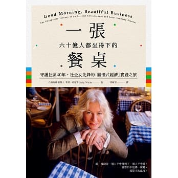 一张六十亿人都坐得下的餐桌：守护社区40年，社企女先锋的「关怀式经济」实践之旅 pdf epub mobi 电子书 下载