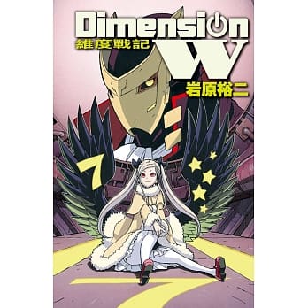 Dimension W ~ 维度战记 ~ 7 pdf epub mobi 电子书 下载