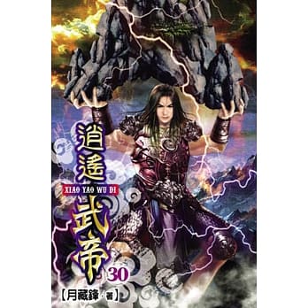 逍遥武帝30 pdf epub mobi 电子书 下载