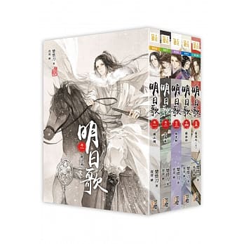 明日歌 套书<1-5卷>(完) pdf epub mobi 电子书 下载