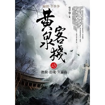 黄泉客栈 之5：换脸．拾魂．冥灵虫 pdf epub mobi 电子书 下载
