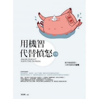 用机智代替愤怒全集 pdf epub mobi 电子书 下载