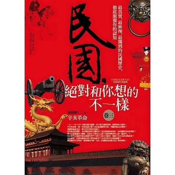 民国，绝对和你想的不一样 卷三：辛亥革命 pdf epub mobi 电子书 下载