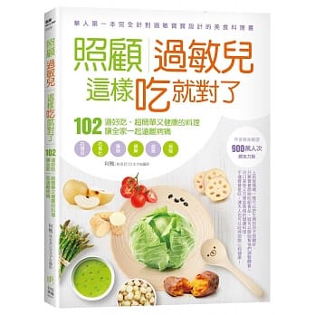 照顾过敏儿，这样吃就对了：102道好吃、超简单又健康的料理，让全家一起远离病痛 pdf epub mobi 电子书 下载