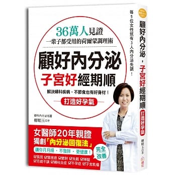 顾好内分泌，子宫好、经期顺：36万人见证！一辈子都受用的荷尔蒙调理术，女医师独创「内分泌回复法」，让你月月顺‧不发胖‧更好孕！ pdf epub mobi 电子书 下载