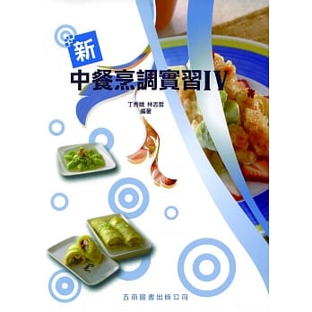 新中餐烹调实习IV pdf epub mobi 电子书 下载