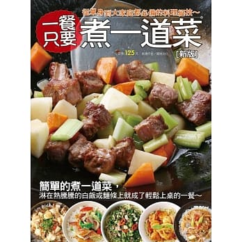一餐只要煮一道菜（新版） pdf epub mobi 电子书 下载