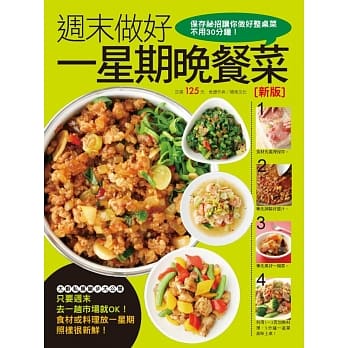 週末做好一星期晚餐菜（新版） pdf epub mobi 电子书 下载