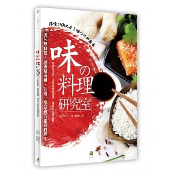 味の料理研究室：美味无负担，减盐是关键，72道一学就会的创意料理 pdf epub mobi 电子书 下载