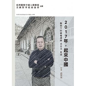 2017年，起来中国：酷刑下的维权律师高智晟自述（平装） pdf epub mobi 电子书 下载