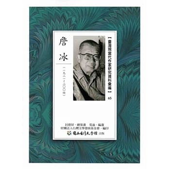 台湾现当代作家研究资料汇编65：詹冰 pdf epub mobi 电子书 下载