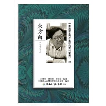 台湾现当代作家研究资料汇编80：东方白 pdf epub mobi 电子书 下载