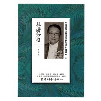 台湾现当代作家研究资料汇编72：杜潘芳格 pdf epub mobi 电子书 下载