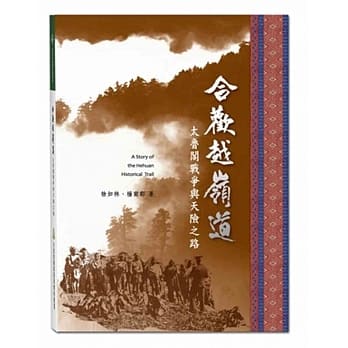合欢越岭道：太鲁阁战争与天险之路(国家步道历史丛书03) pdf epub mobi 电子书 下载