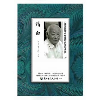 台湾现当代作家研究资料汇编70：萧白 pdf epub mobi 电子书 下载