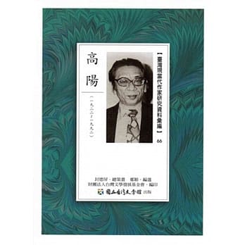 台湾现当代作家研究资料汇编66：高阳 pdf epub mobi 电子书 下载