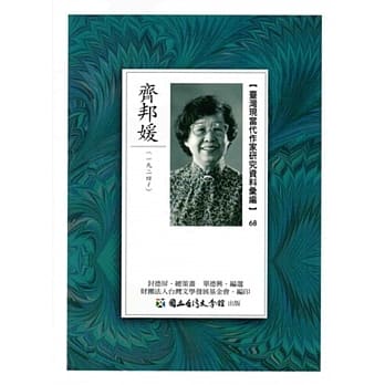 台湾现当代作家研究资料汇编68：齐邦媛 pdf epub mobi 电子书 下载