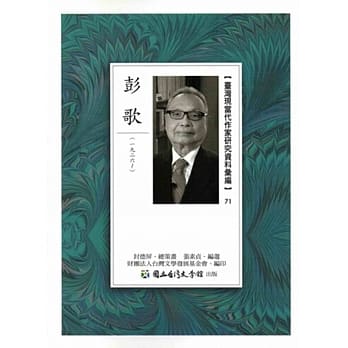 台湾现当代作家研究资料汇编71：彭歌 pdf epub mobi 电子书 下载