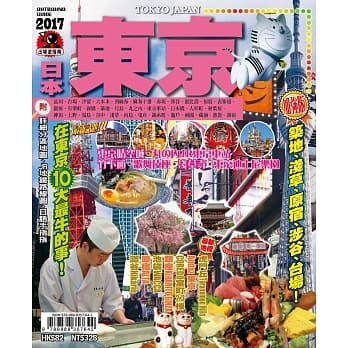 出境游：日本东京2017 pdf epub mobi 电子书 下载