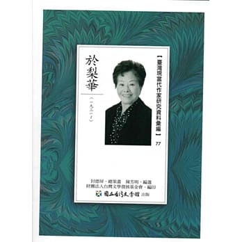 台湾现当代作家研究资料汇编77：于梨华 pdf epub mobi 电子书 下载