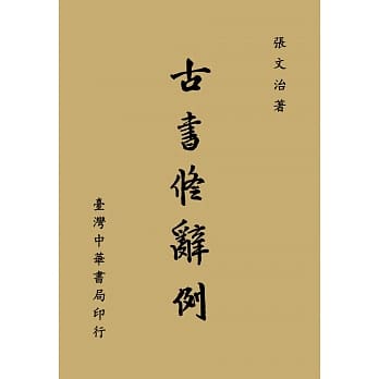 古书修辞例 pdf epub mobi 电子书 下载