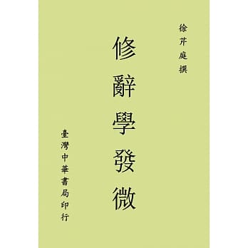 修辞学发微 pdf epub mobi 电子书 下载