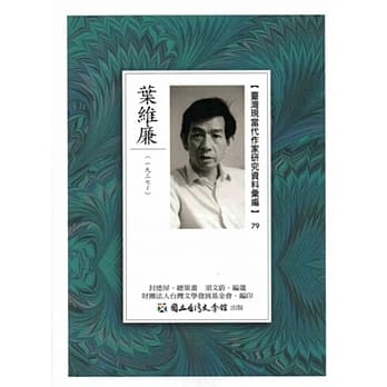 台湾现当代作家研究资料汇编79：叶维廉 pdf epub mobi 电子书 下载