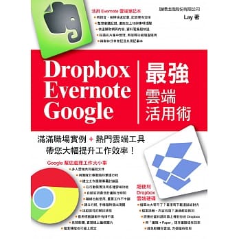 Dropbox‧Evernote‧Google 最强云端活用术 pdf epub mobi 电子书 下载