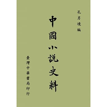 中国小说史料 pdf epub mobi 电子书 下载