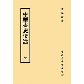 中华书史概述 pdf epub mobi 电子书 下载