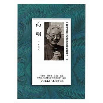 台湾现当代作家研究资料汇编75：向明 pdf epub mobi 电子书 下载