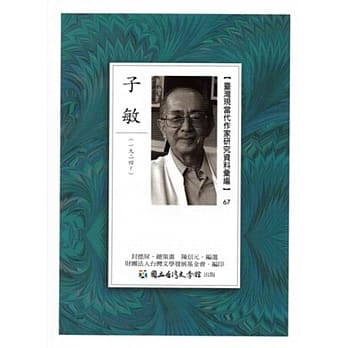 台湾现当代作家研究资料汇编67：子敏 pdf epub mobi 电子书 下载