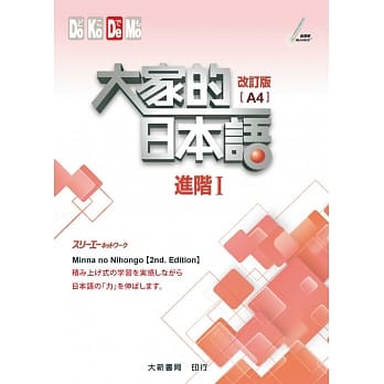 大家的日本语进阶I改订版(A4) pdf epub mobi 电子书 下载