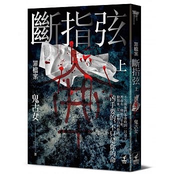 罪档案 断指弦(上) pdf epub mobi 电子书 下载