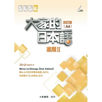 大家的日本语进阶II改订版(A4) pdf epub mobi 电子书 下载