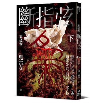 罪档案 断指弦(下) pdf epub mobi 电子书 下载