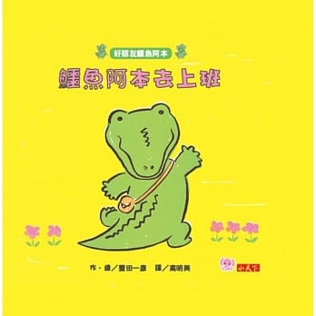 鳄鱼阿本去上班：好朋友鳄鱼阿本1 pdf epub mobi 电子书 下载