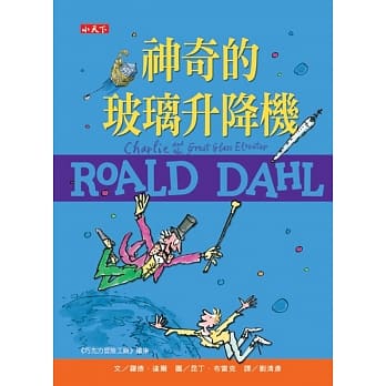 神奇的玻璃升降机（罗德达尔百年诞辰纪念版） pdf epub mobi 电子书 下载