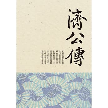 济公传 pdf epub mobi 电子书 下载