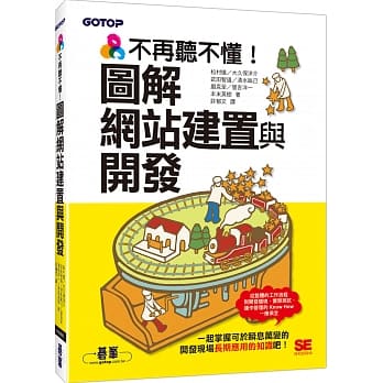 不再听不懂！图解网站建置与开发 pdf epub mobi 电子书 下载