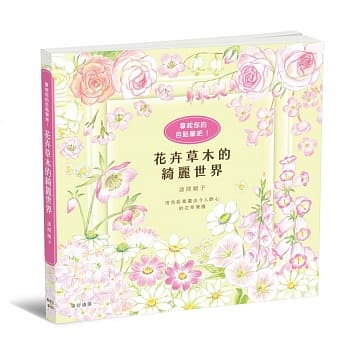 花卉草木的绮丽世界 pdf epub mobi 电子书 下载