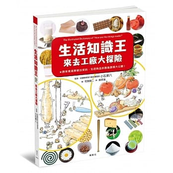 生活知识王 来去工厂大探险 pdf epub mobi 电子书 下载
